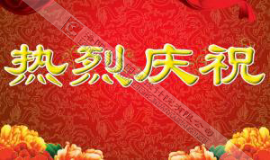 熱烈慶祝本網(wǎng)站建設(shè)成功?。?！
